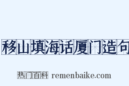 移山填海话厦门造句是什么意思的图片